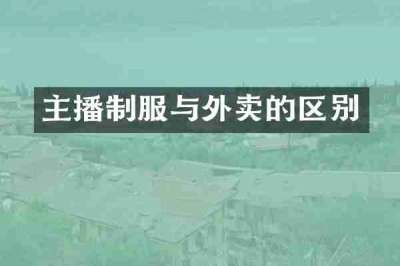 主播制服与外卖的区别