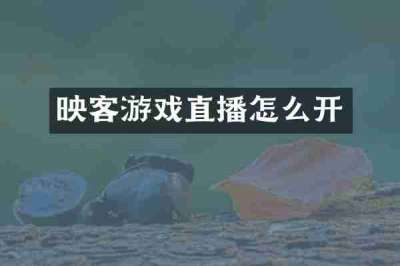 映客游戏直播怎么开