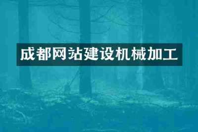 成都网站建设机械加工