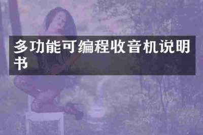 多功能可编程收音机说明书