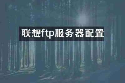 联想ftp服务器配置