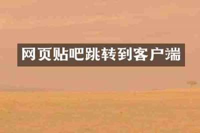 网页贴吧跳转到客户端