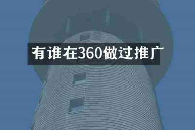 有谁在360做过推广