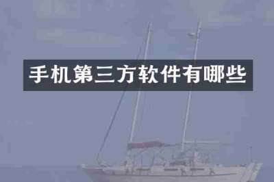 手机第三方软件有哪些