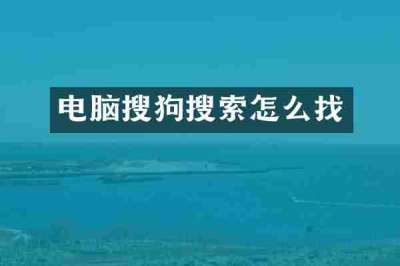 电脑搜狗搜索怎么找