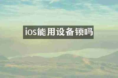 ios能用设备锁吗