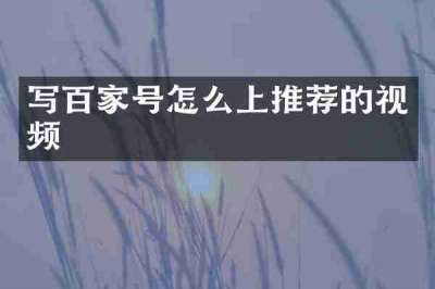 写百家号怎么上推荐的视频