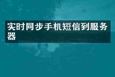 实时同步手机短信到服务器