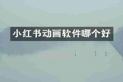 小红书动画软件哪个好