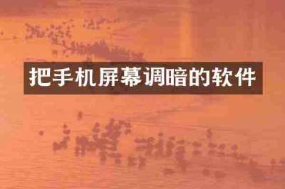 把手机屏幕调暗的软件