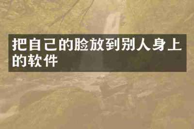 把自己的脸放到别人身上的软件