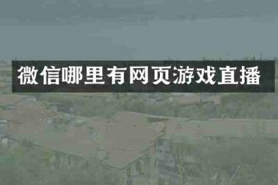 微信哪里有网页游戏直播