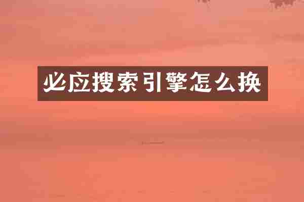 必应搜索引擎怎么换