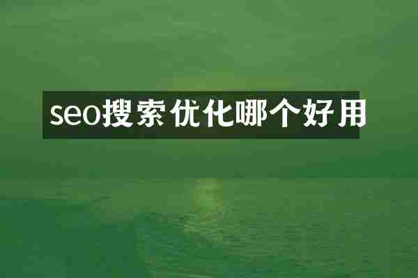 seo搜索优化哪个好用