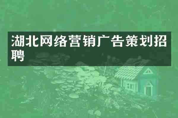 湖北网络营销广告策划招聘