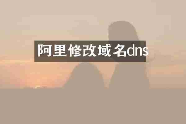 阿里修改域名dns