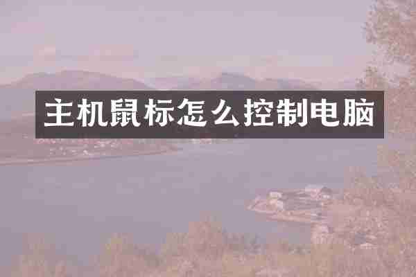 主机鼠标怎么控制电脑