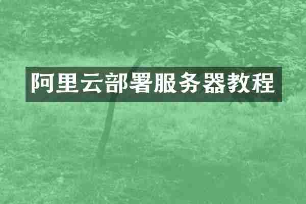 阿里云部署服务器教程