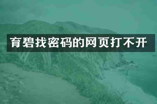 育碧找密码的网页打不开