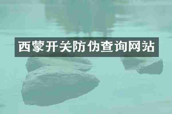 西蒙开关防伪查询网站
