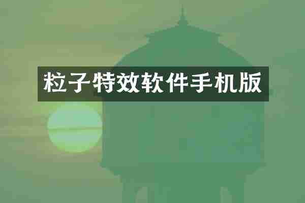 粒子特效软件手机版