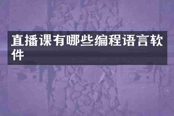 直播课有哪些编程语言软件