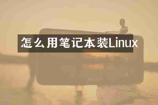 怎么用笔记本装Linux