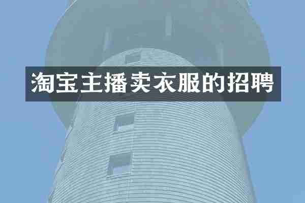 淘宝主播卖衣服的招聘