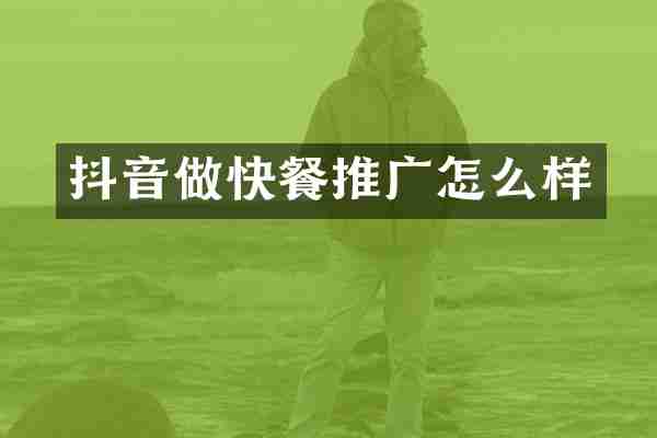 抖音做快餐推广怎么样