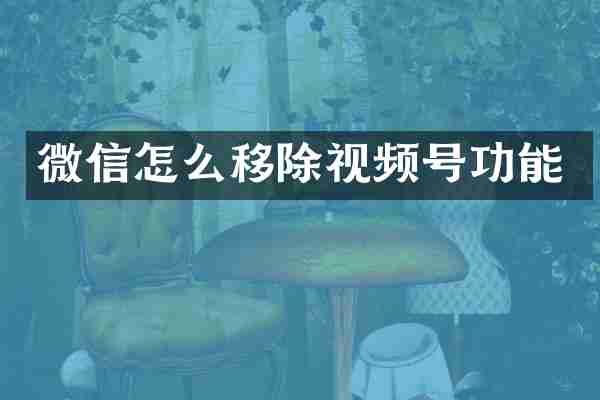 微信怎么移除视频号功能