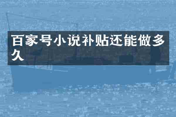 百家号小说补贴还能做多久