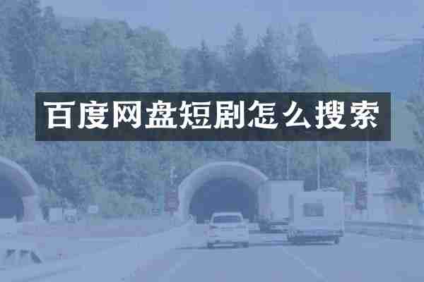 百度网盘短剧怎么搜索