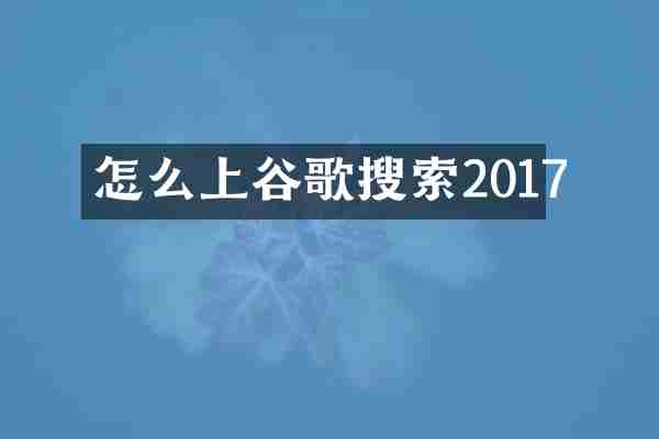 怎么上谷歌搜索2017