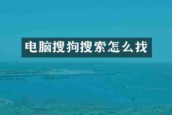 电脑搜狗搜索怎么找