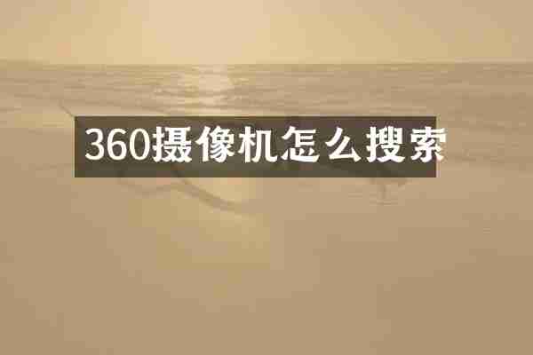 360摄像机怎么搜索