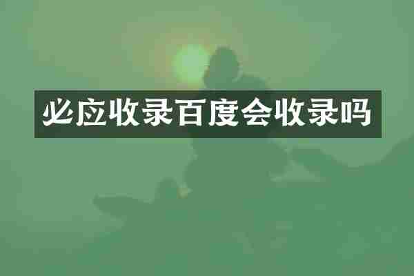 必应收录百度会收录吗