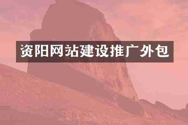 资阳网站建设推广外包