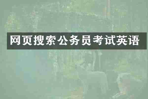 网页搜索公务员考试英语