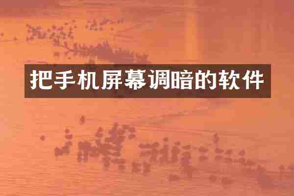 把手机屏幕调暗的软件