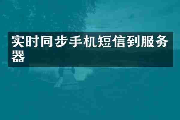 实时同步手机短信到服务器