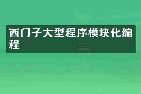 西门子大型程序模块化编程