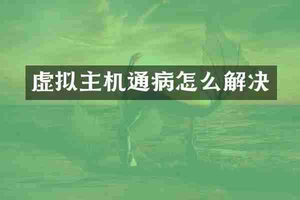 虚拟主机通病怎么解决