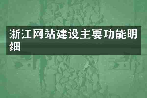 浙江网站建设主要功能明细