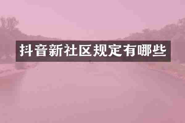 抖音新社区规定有哪些