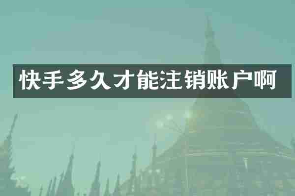 快手多久才能注销账户啊