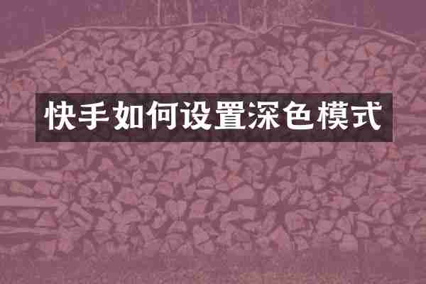 快手如何设置深色模式