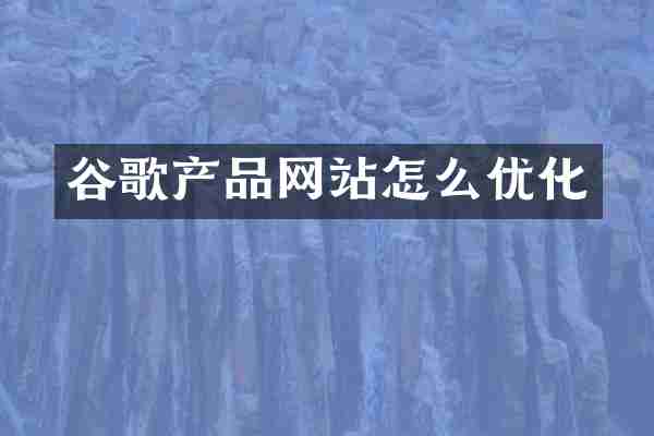 谷歌产品网站怎么优化