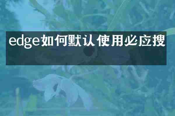 edge如何默认使用必应搜索
