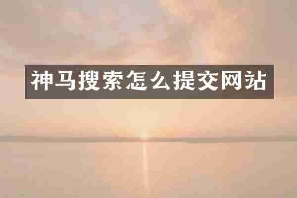 神马搜索怎么提交网站