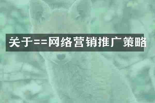 关于==网络营销推广策略